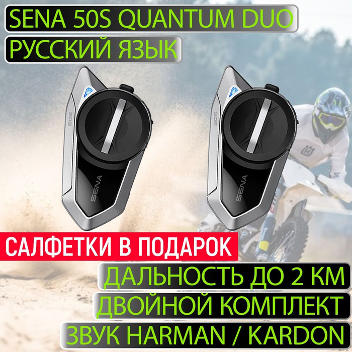 Bluetooth-гарнитура SENA 50S QUANTUM DUO - купить по выгодной цене в ...