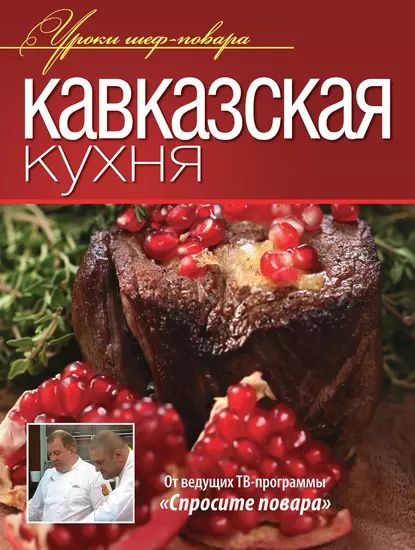 Кулинарная книга грузинская кухня