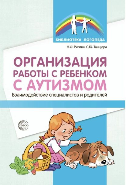 Организация работы с ребенком с аутизмом Взаимодействие специалистов и