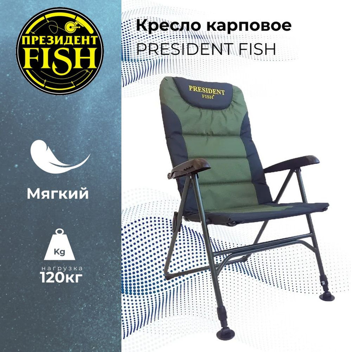 Кресло president fish