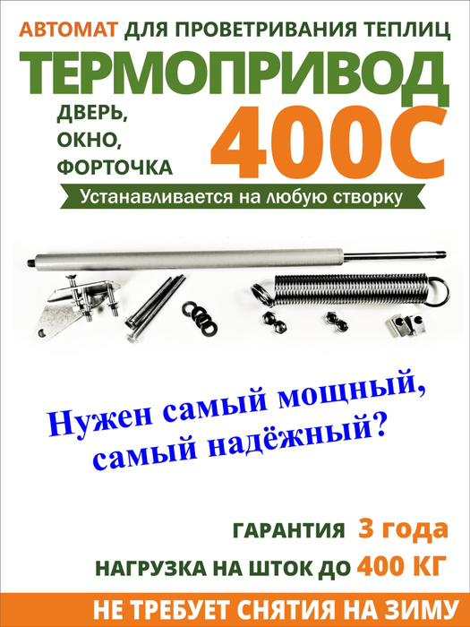 Термопривод 400 с установка на дверь