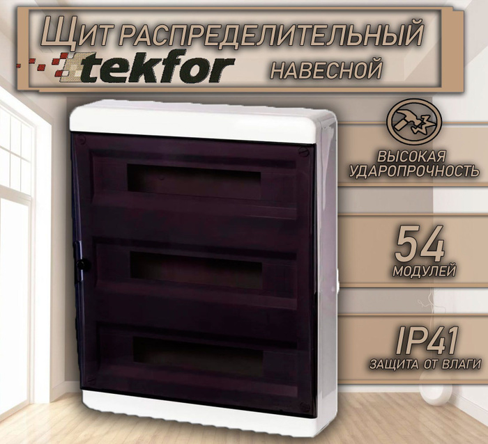 Щит текфор 54 модуля. Tekfor 54 модуля. щит tekfor 54 модуля накладной. щит tekfor 54 модуля. текфор 54 модуля встраиваемый.