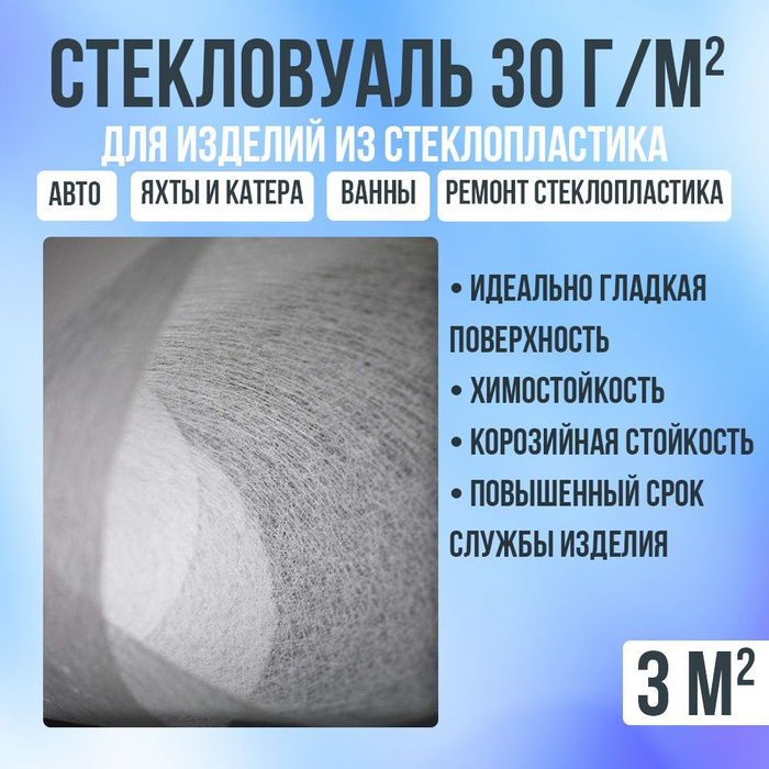 Стекловуаль плотность 30 г/м2, 3 м2, для ремонта и изготовления изделий ...
