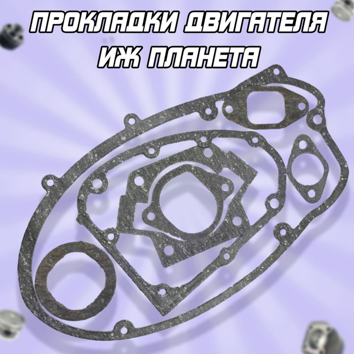 Набор прокладок Иж Планета - купить по низким ценам в интернет-магазине ...