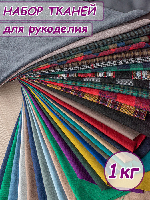 Набор тканей весовой для шитья и рукоделия ткань для пэчворка 1 кг ...