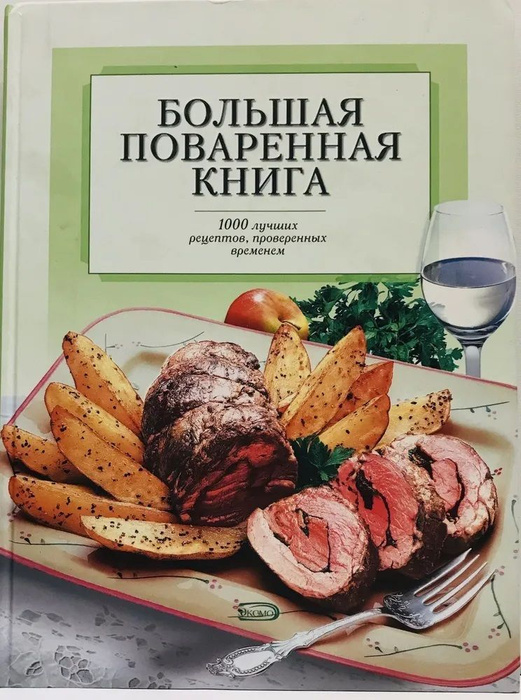 Большая поваренная книга. 1000 лучших рецептов, проверенных временем ...
