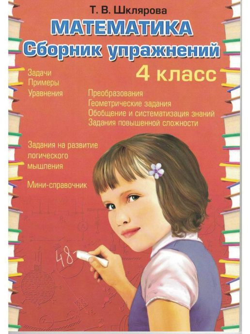 Сборник упражнений по математике. Шклярова Т.В. 4 класс - купить с ...