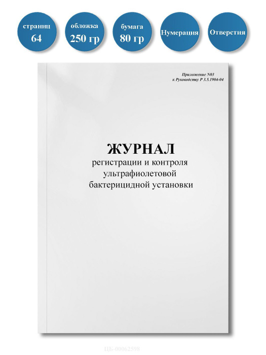 Журнал регистрации и контроля ультрафиолетовой бактерицидной установки ...