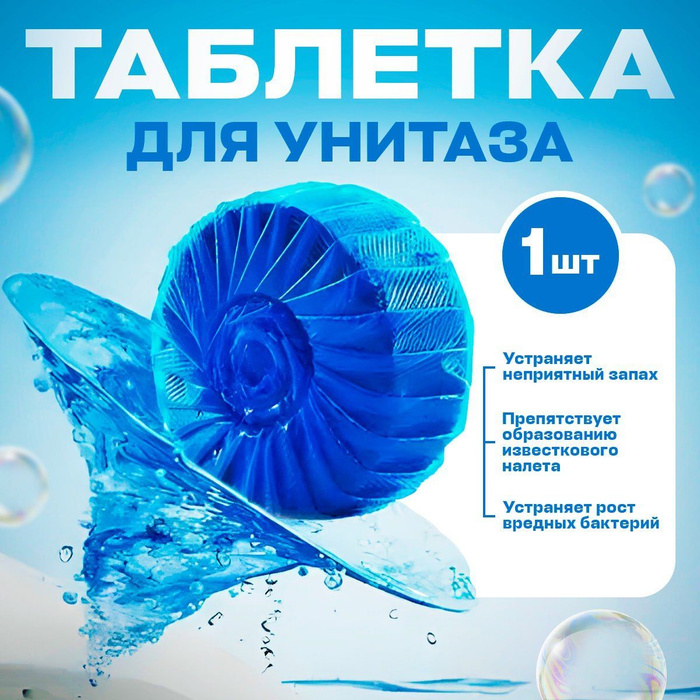 Таблетки для унитаза в бачок Озон