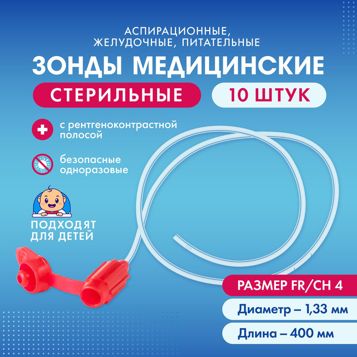 Зонд питательный ch4 - купить с доставкой по выгодным ценам в интернет ...