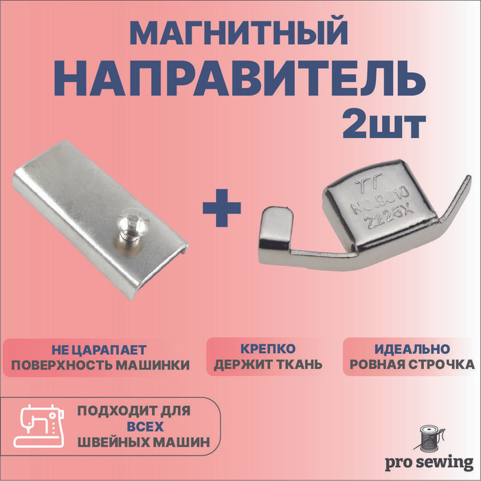 Магнит для швейной машины, магнитный направитель, ограничитель ...