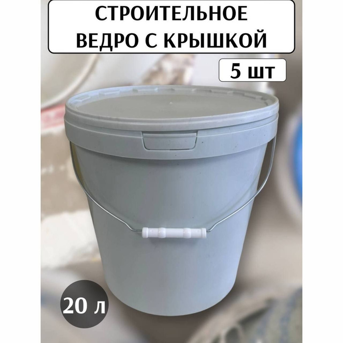Ведро строительное с крышкой 20л, 5шт - купить с доставкой по выгодным ...