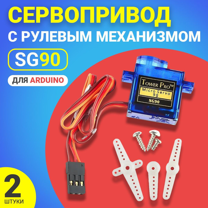 Сервопривод GSMIN TowerPro SG90 с рулевым механизмом для среды Arduino ...
