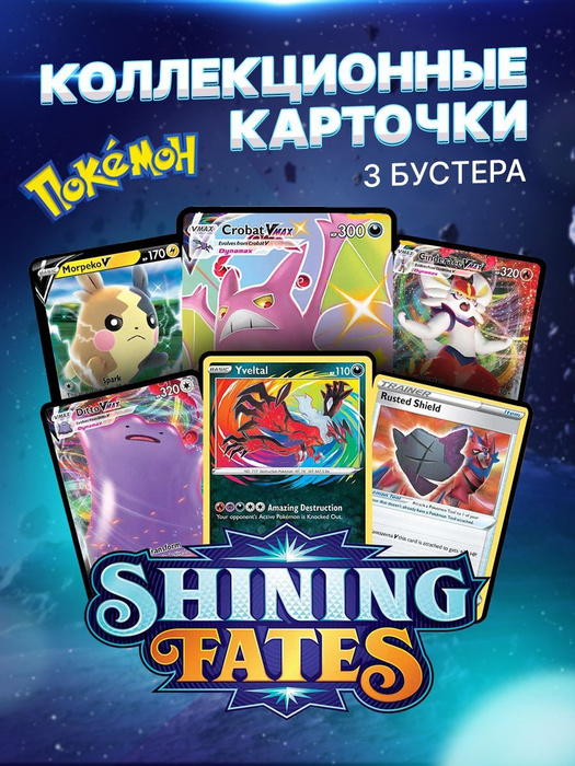 Карточки коллекционные "Pokemon", Покемон Shining Fates. Карты для ...