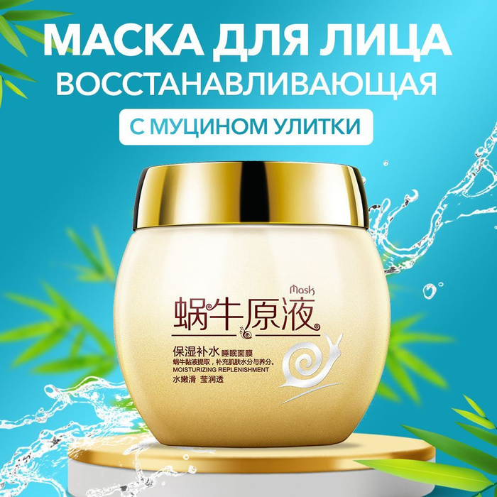 Маска для лица косметическая увлажняющая очищающая с муцином улитки ...