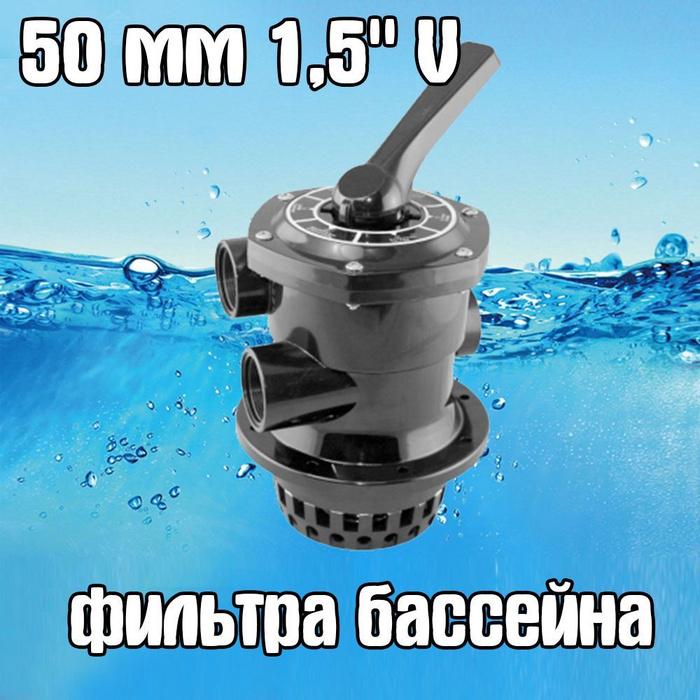 Вентиль для песочного фильтра бассейна, верхний 50 мм - купить с ...