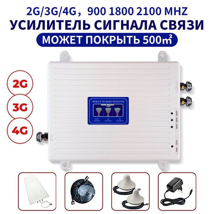 Усилитель сигнала сотовой связи и интернета Репитер 2G 3G 4G, 900/1800 ...