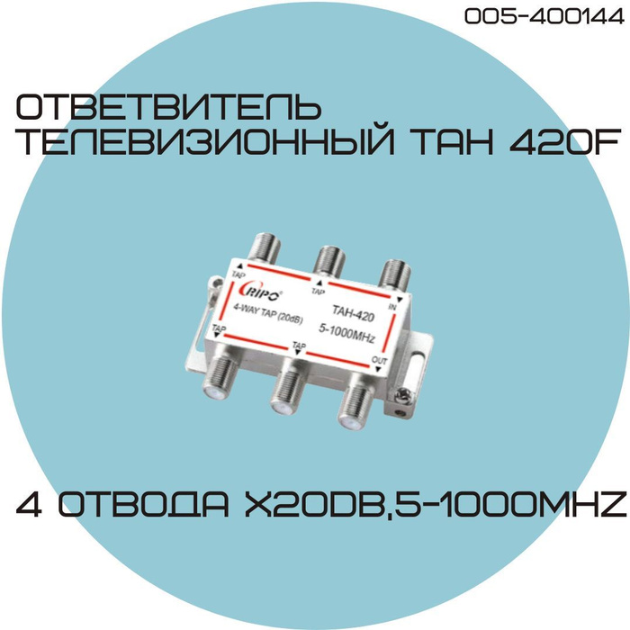 Направленный абонентский TAH ответвитель телевизионный ТАН 420F (4х20dB ...