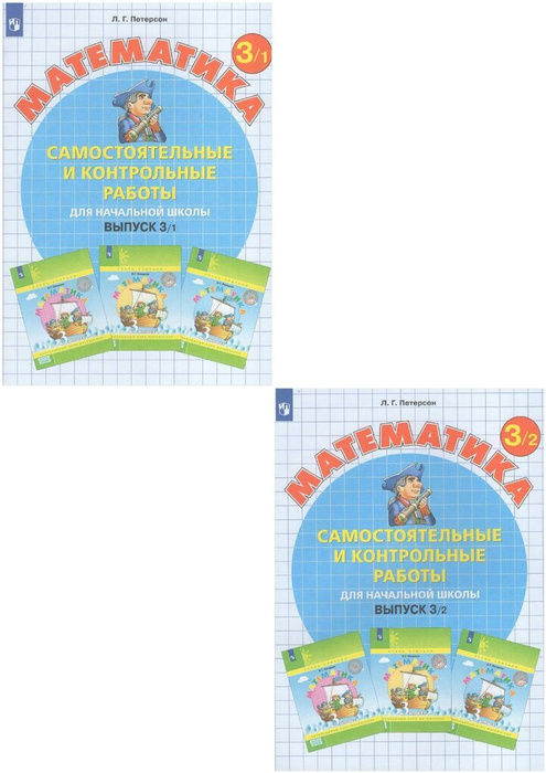 Математика 3 класс Комплект Самостоятельные и контрольные работы В 2-х ...