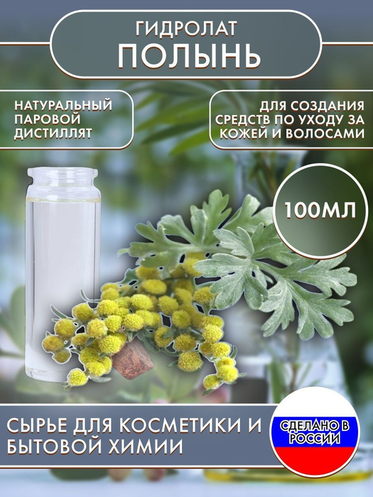 Гидролат натуральный Полынь 100 мл - купить с доставкой по выгодным ...