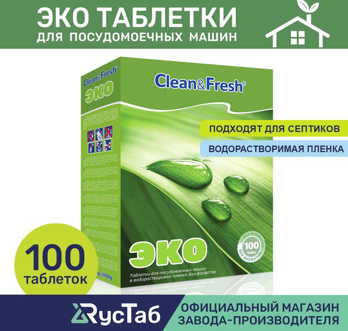 Таблетки clean fresh отзывы. Эко таблетки для посудомоечной машины.