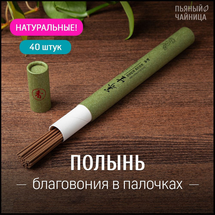 Палочки полыни. Палочки полыни