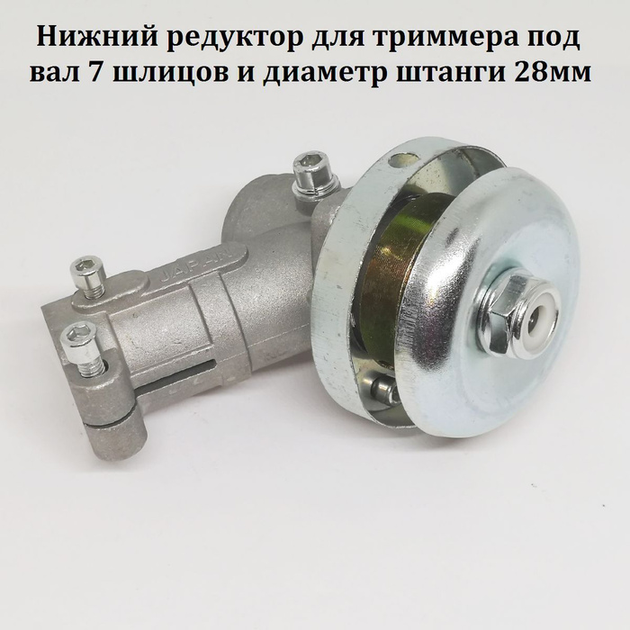 Редуктор нижний для бензокосы (триммера) на 7 шлицов, под диаметр ...