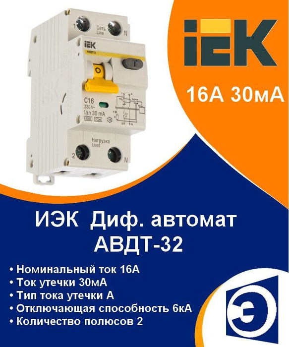 Дифференциальный автомат 16А IEK АВДТ32 C 16А 30мА ИЭК купить по низкой ...