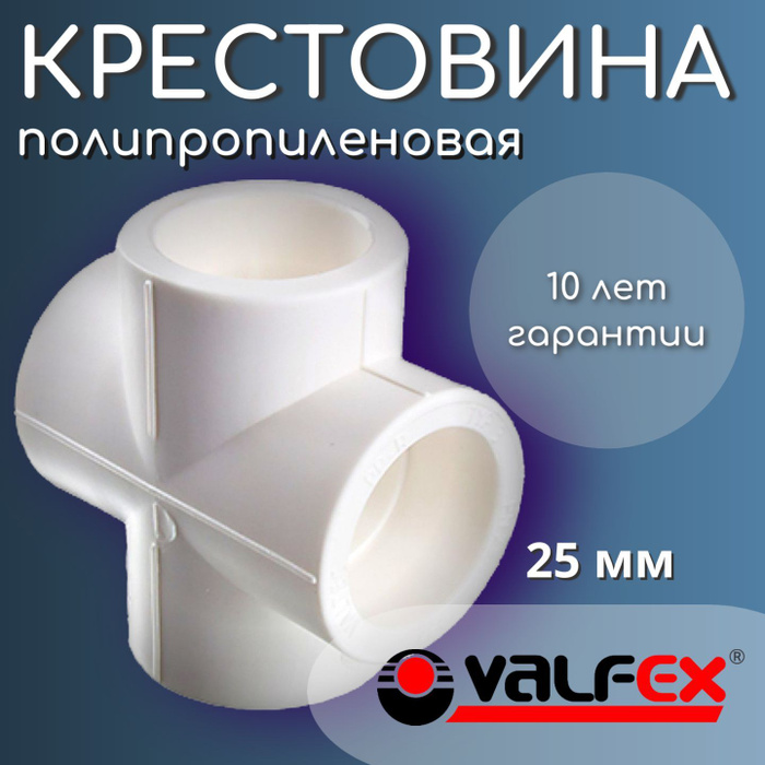 Крестовина полипропиленовая 25мм Valfex (4шт), 101180254 - купить по ...