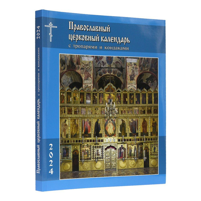 Православный церковный календарь с тропарями и кондаками