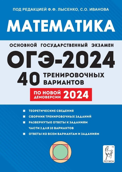 ОГЭ 2024 Математика 9 класс 40 тренировочных вариантов по демоверсии ...