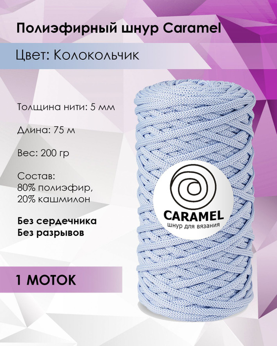Шнур полиэфирный Caramel Колокольчик, 5 мм, 75 м/200 г, шнур для ...