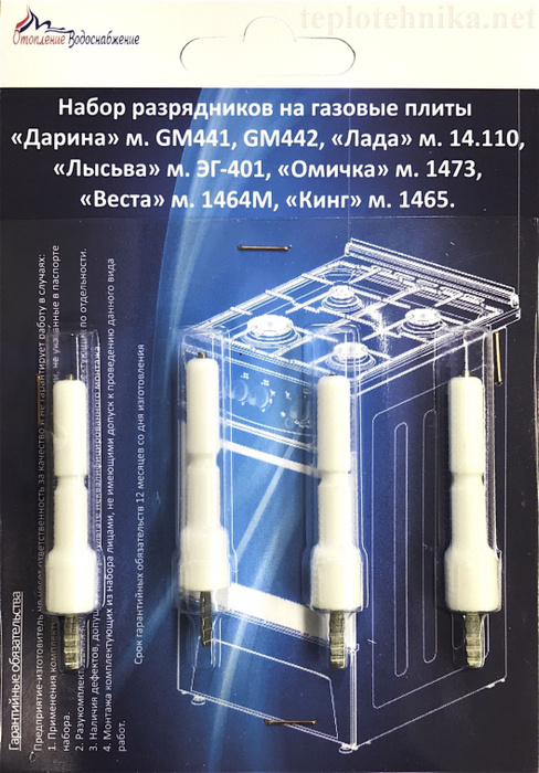 Комплект свечей розжига газовой плиты Лада, Дарина, Лысьва, Омичка ...