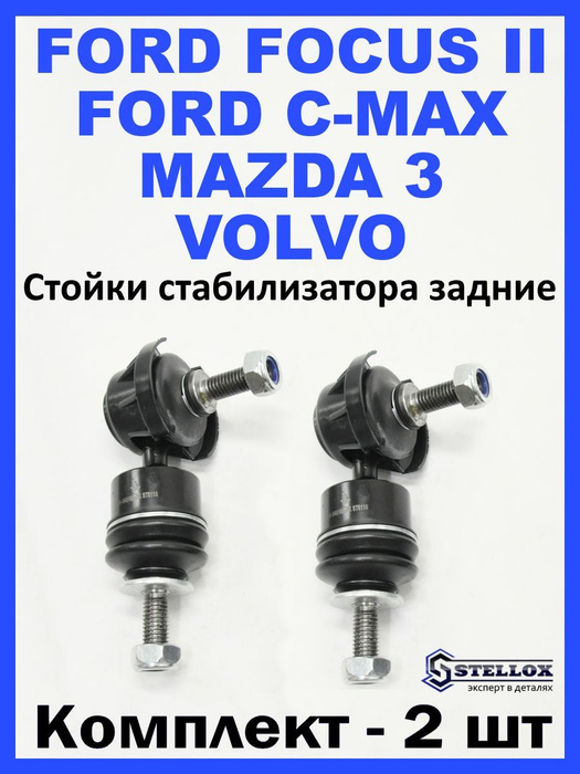 Стойки стабилизатора задние Ford Focus 2, Mazda 3, Volvo - купить по ...
