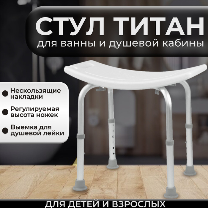 Стул для ванной для пожилых и детей Титан / сиденье для ванны и душа ...