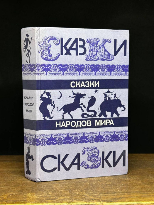 Сказки народов мира - купить с доставкой по выгодным ценам в интернет ...