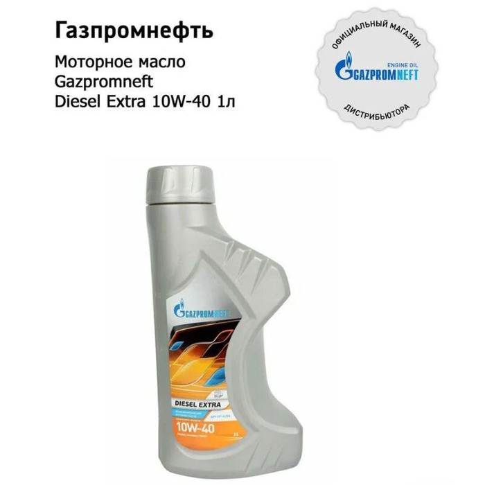 моторное Gazpromneft DIESEL EXTRA 10W-40 Полусинтетическое .