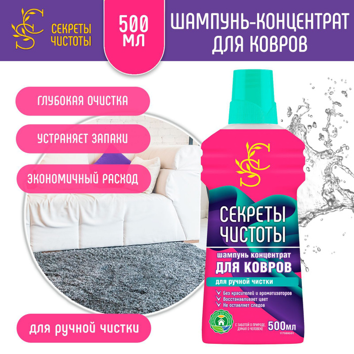 Шампунь концентрат для ручной чистки ковров и ковровых покрытий Секреты ...