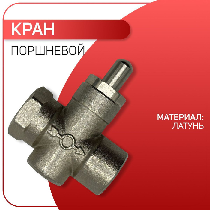 Кран под манометр поршневой, ICMA арт. 157, ВР 1/2" - купить по низкой ...