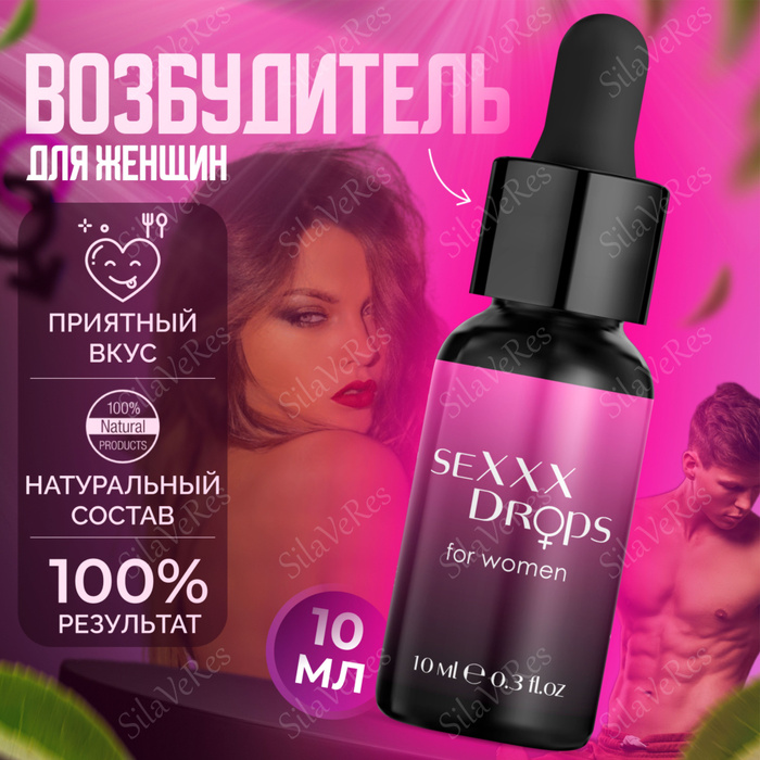 Женский возбудитель для секса "SEXXX Drops for women", возбудитель для ...