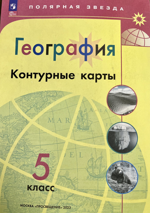 Контурные карты по географии 5 класс Полярная Звезда с новыми границами ...