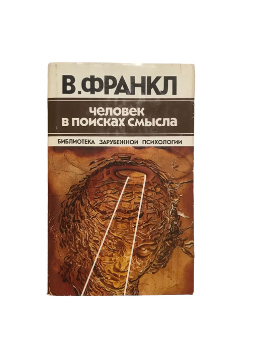 Человек в поисках смысла | Франкл Виктор Эмиль - купить с доставкой по ...