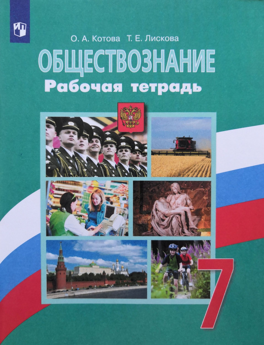 Обществознание. 7 класс. Рабочая тетрадь. Авторы: О.А. Котова, Т.Е ...