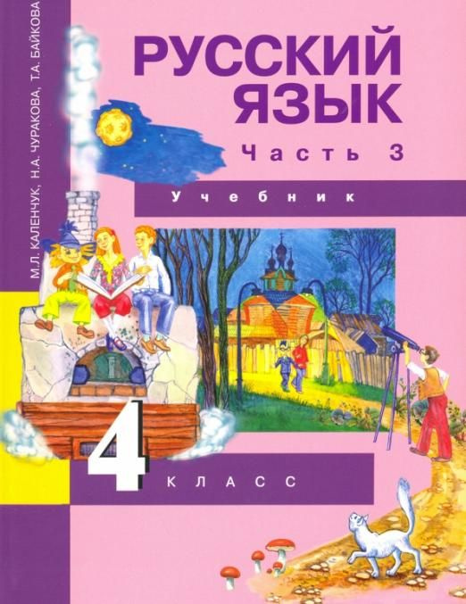 Русский язык. 4 класс. Учебник. В 3-х частях. Часть 3. ФГОС | Байкова ...