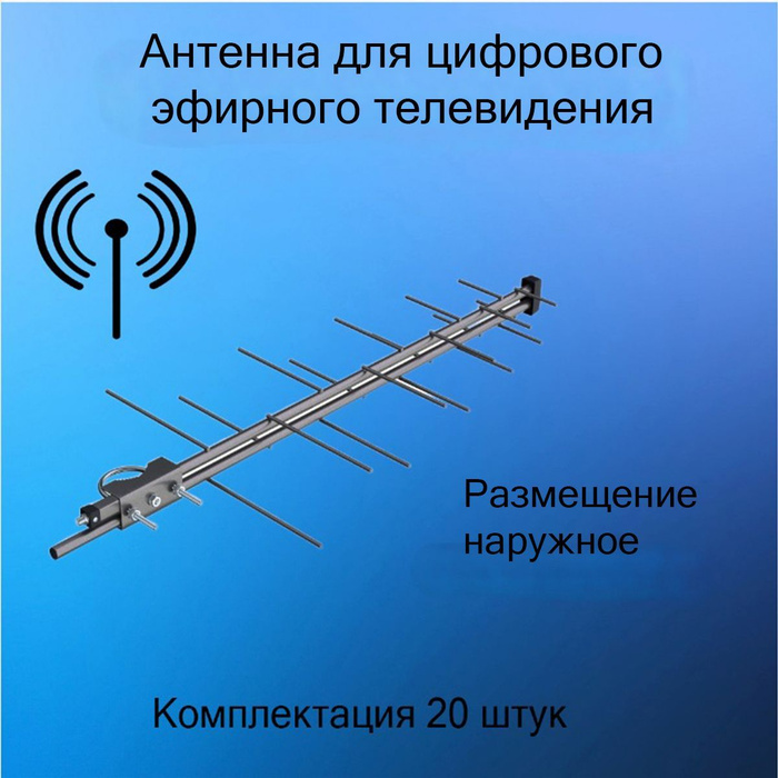 Антенна уличная 20 шт, мощная антенна для телевизора, для цифрового .