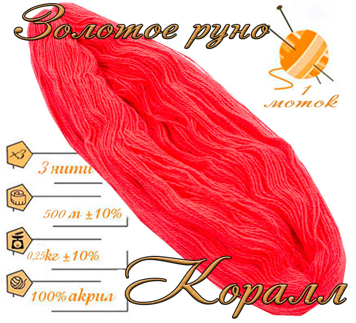 Нитки для ручного вязания (1 шт. 0,25кг/500 м), пряжа трехниточная в ...