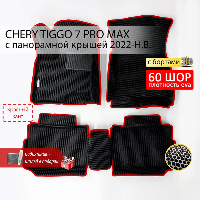 Коврики в салон автомобиля EE Chery Tiggo 7 Pro Max панорама, цвет ...