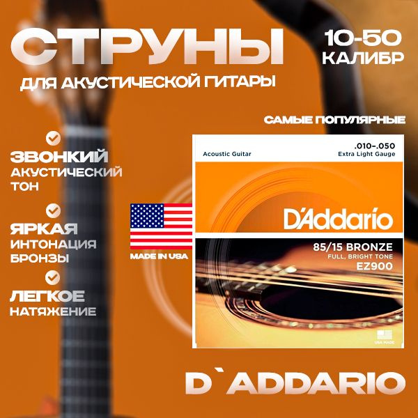 D'ADDARIO EZ900 Струны для акустической гитары - купить с доставкой по ...
