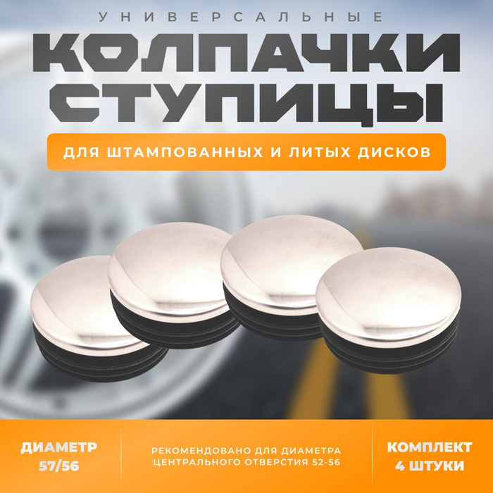 Универсальные колпачки-заглушки для стальных (штампованных) и ...