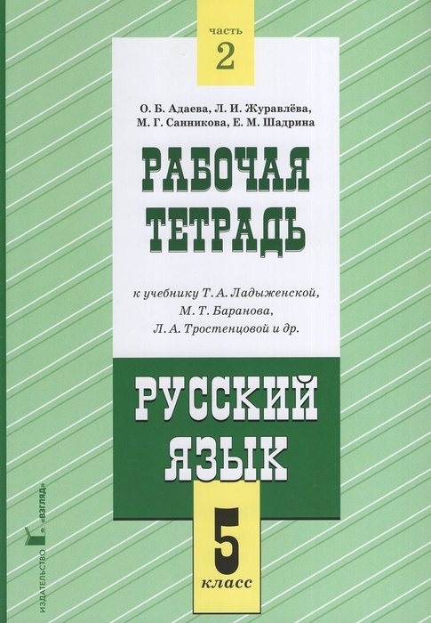 Рабочая тетрадь к учебнику Т.А. Ладыженской, М.Т.Баранова,Л.А ...